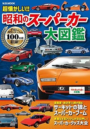 Amazon.co.jp: 超懐かしい‼昭和のスーパーカー大図鑑 (M.B.MOOK